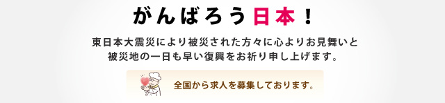 がんばろう日本